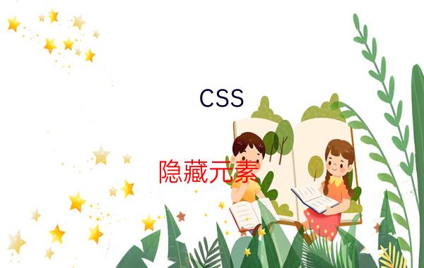 css 隐藏元素 html怎么实现鼠标放在文字上显示文字？